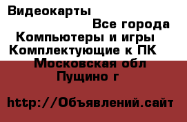 Видеокарты GTX 1060, 1070, 1080 TI, RX 580 - Все города Компьютеры и игры » Комплектующие к ПК   . Московская обл.,Пущино г.